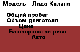  › Модель ­ Лада Калина  › Общий пробег ­ 51 000 › Объем двигателя ­ 1 › Цена ­ 180 000 - Башкортостан респ. Авто » Продажа легковых автомобилей   . Башкортостан респ.